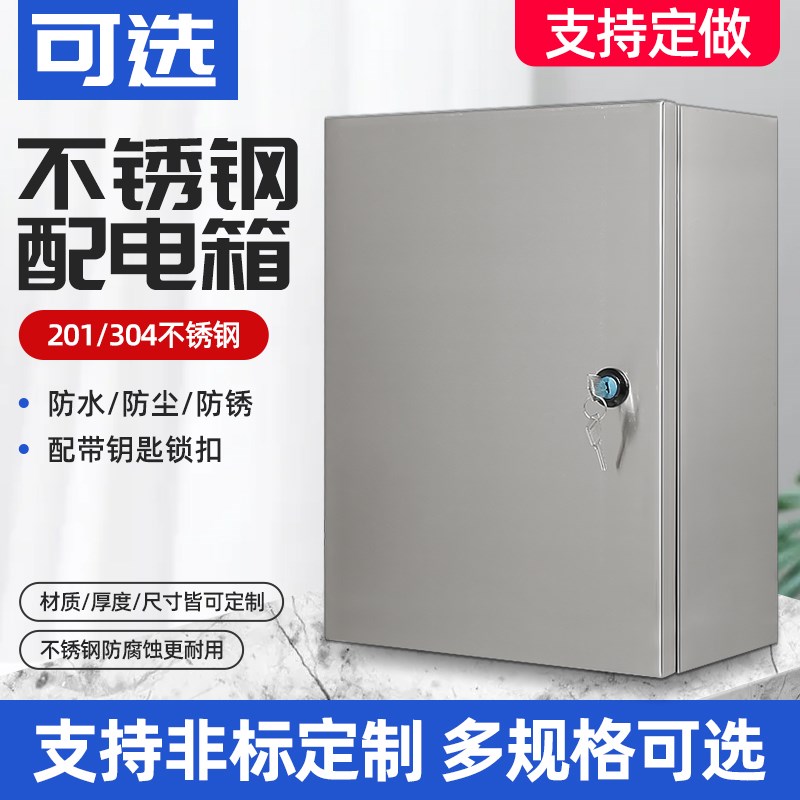 201/304室内不锈钢配电箱基业箱电控箱控制柜 明装挂墙强电布线箱