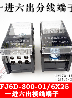 海燕 FJ6D-300-01/6X25 一进六出接线端子 1进6出导轨式分线端子