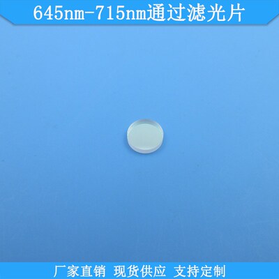 645nm-715nm通过滤光片现货光学高透滤波片K9玻璃滤镜规格可做滤