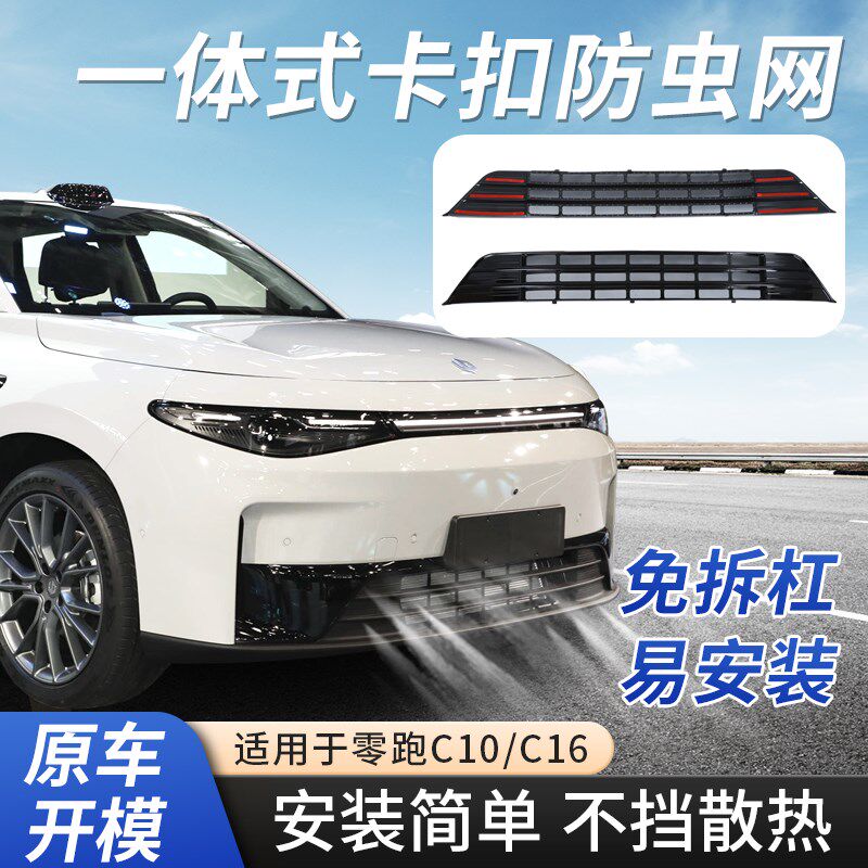 零跑c10c16专用防虫网改装前杠进气口中网保护罩防虫飞石外饰配件