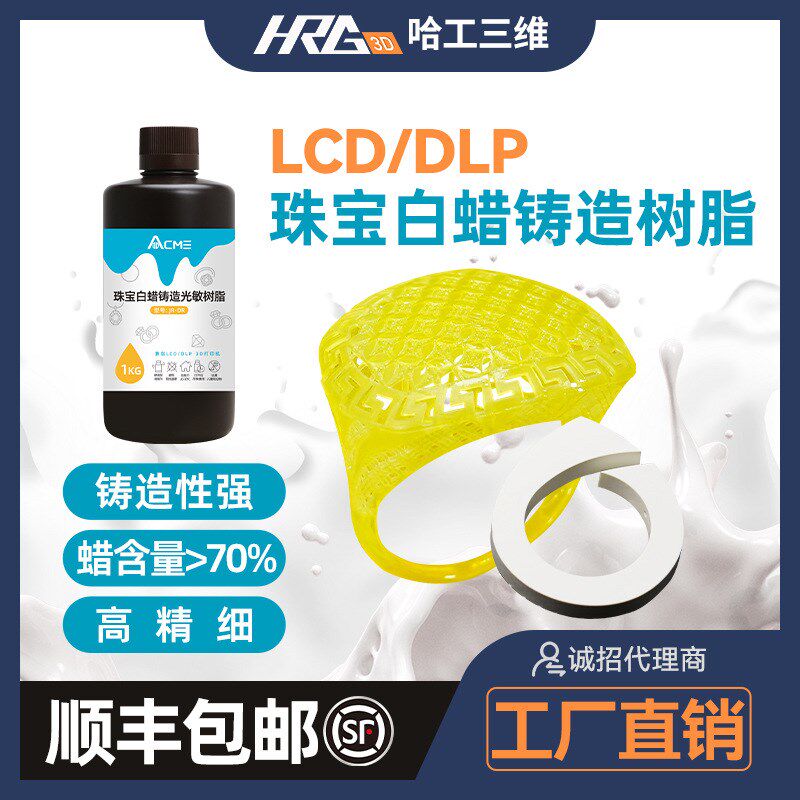 铸造白蜡树脂珠宝首饰3D打印光敏树脂耐高温高精度DLP/LCD 1kg