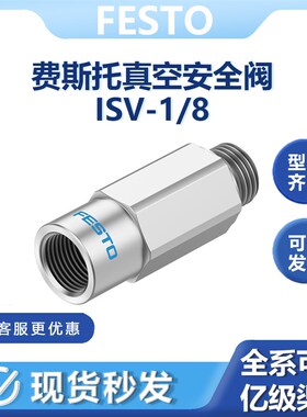 费斯托ISV-1/8真空安全高效阀33969真空发生器多吸盘间用M4-3/8全
