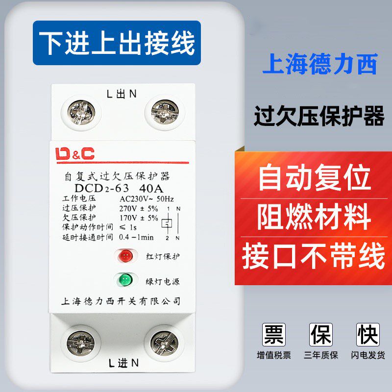 上德联合自复式过欠压保护器40A63A家用断路延时自动保护器2P4P