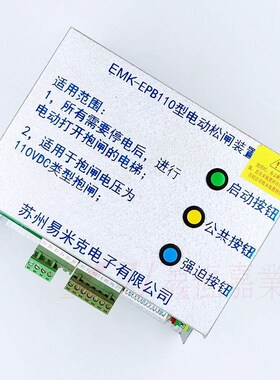 易米克电动松闸装置EMK-EPB110 220DC110V无机房松闸装置电梯配件