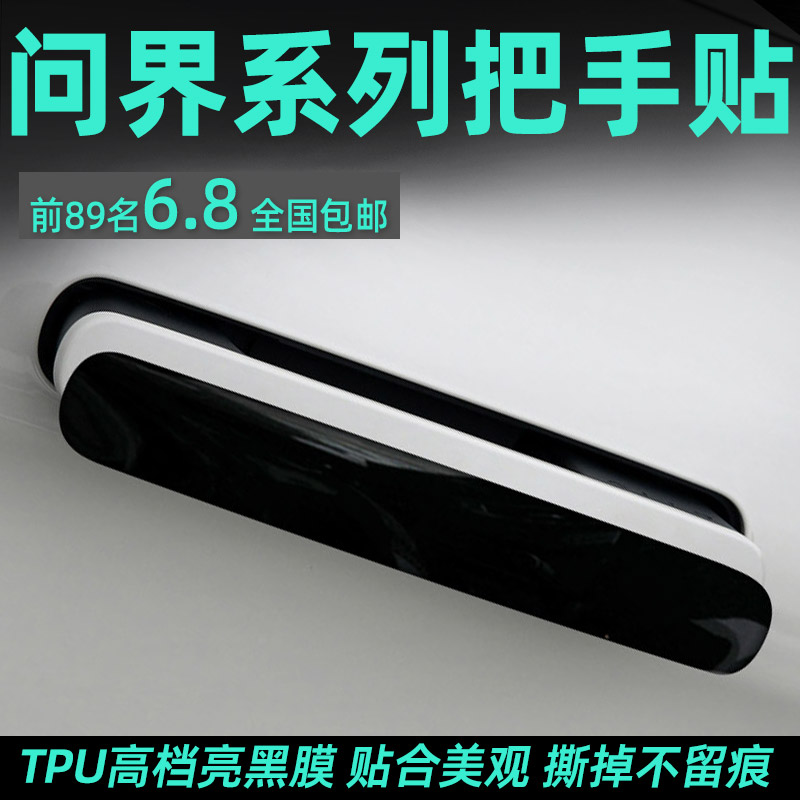 问界M7/M5/M9汽车门把手保护贴门碗防刮拉手防护贴膜开门手扣防划