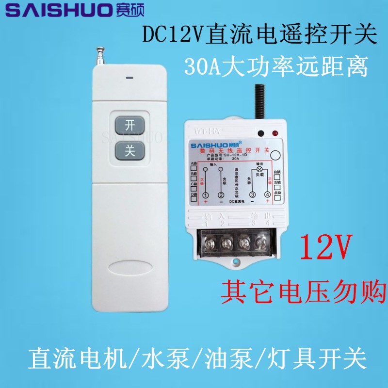 直流水泵油泵遥控开关电机灯具车灯用电叉子遥控开关12V24V48V72V
