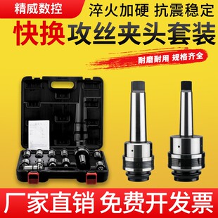 摇臂钻床专用J4330 J4342扭力过载保护攻丝夹头钻孔丝攻快换套装