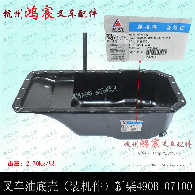 叉车油底壳 新柴490发动机油底壳 装机件490B-07100 杭叉合力