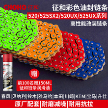 征和彩色油封链条520 525SX2大排量摩托车改装配件静音套链三件套