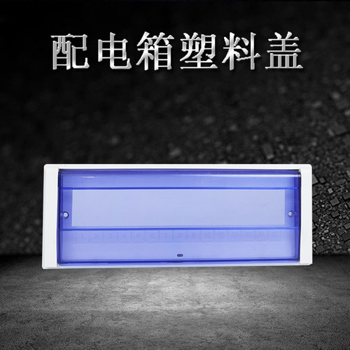 配电箱盖子塑料面板家用电盒盖板电盒防护盖子PZ30高盖型保护盖