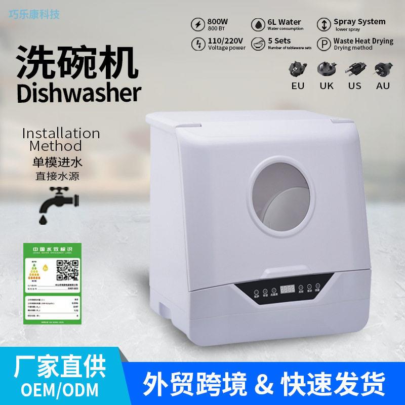 跨境外贸洗碗机全自动家用台式免安装智能烘110V厨房电器厂家直供