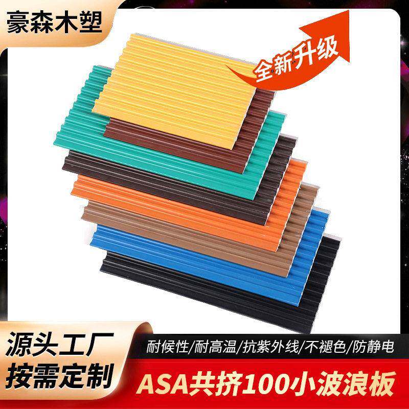 跨境货源ASA共挤100小波浪板外墙小圆板防褪色抗老化外墙波浪板