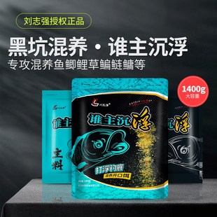 谁主沉浮刘志强饵料黑坑混养搂浮钓底颗粒草鱼鲢鳙翘嘴专用散炮饵