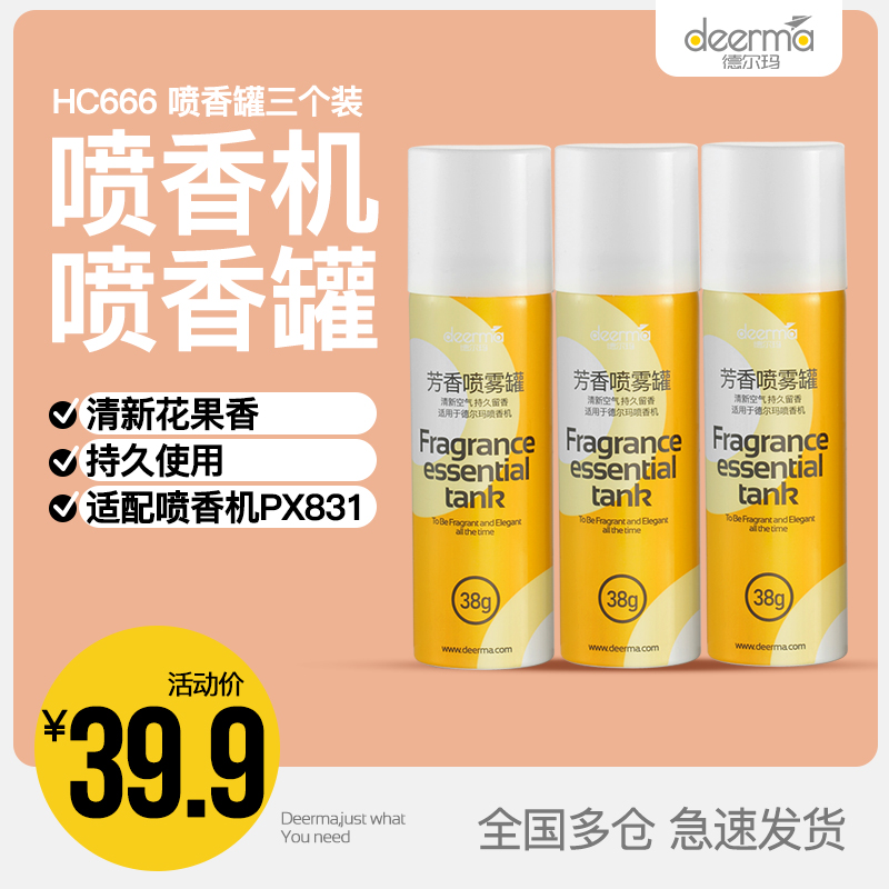 德尔玛喷香机PX831芳香剂(3罐装)  适用于PX831配件