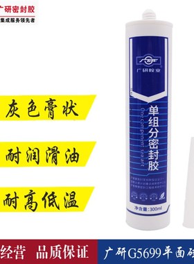 广研G5699硅酮平面密封胶变速箱油底壳4S店汽车用密封胶 耐油耐温