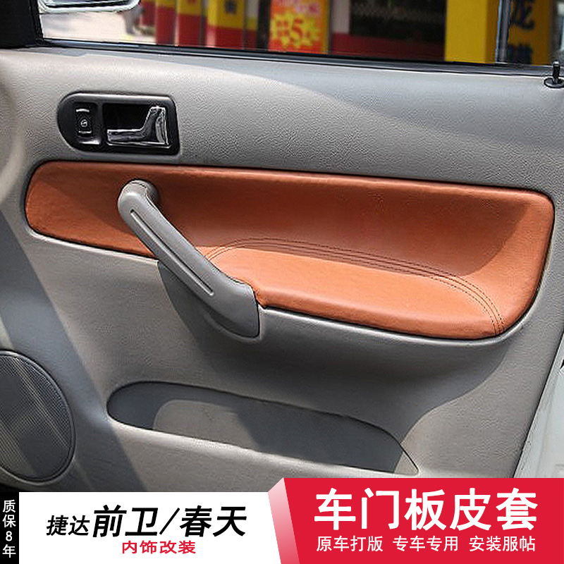 老款捷达春天门板包皮内饰改装翻新改色专用前卫车门扶手皮装饰
