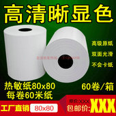 收银纸80x80热敏收银纸8080超市收银纸80mm热敏纸热敏打印纸80