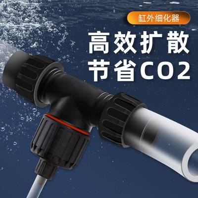 碧水风和二氧化碳外置空气细化器CO2钢瓶缸外雾化器代替扩散桶