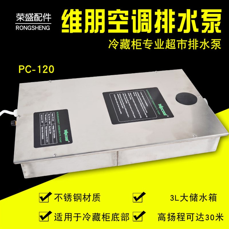 维朋排水泵PC-120A不锈钢超市全自动空调排水泵外置冷凝水提升泵