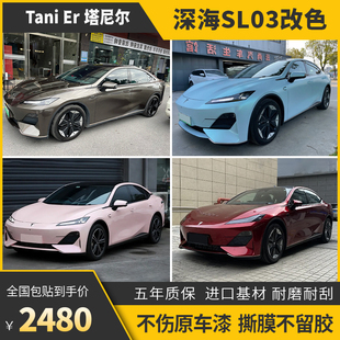 深蓝SL03汽车改色膜山灰超哑黑比诺紫龙血红金属墨绿全车贴膜车衣