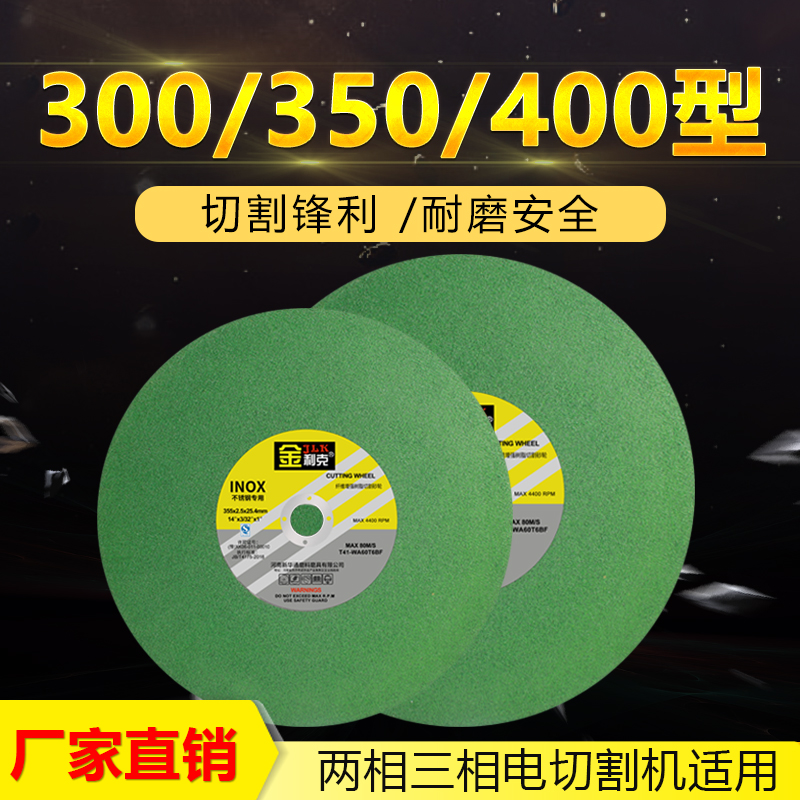 金利克砂轮片大切割片300 350 400型切割片金属不锈钢打磨片