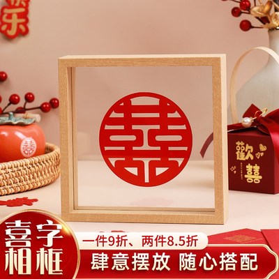 结婚喜字欢喜相框摆件婚房布置装饰挂件中式木质摆台创意实木框架
