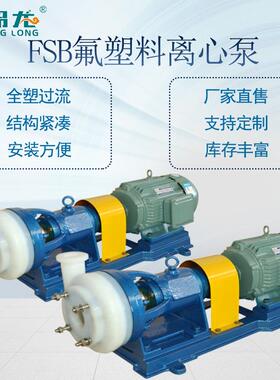 FSB型氟塑料泵65FSB-32L-5.5KW耐磨耐腐蚀离心泵高分子氟塑料泵
