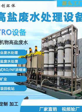 STRO高盐废水处理设备高盐废水浓缩分离零排放设备