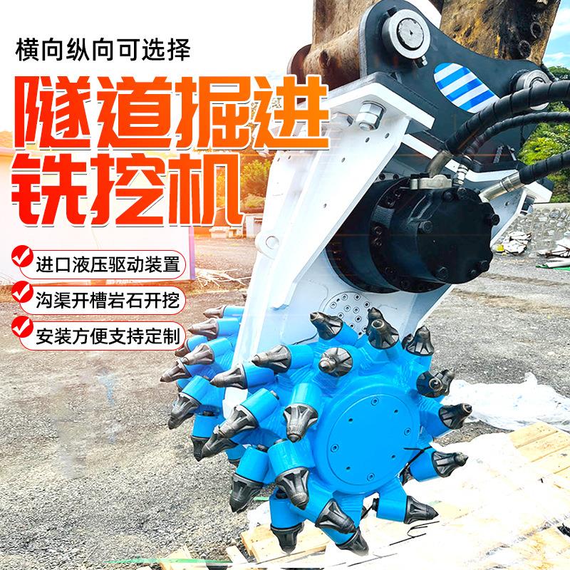 挖掘机改装铣挖机挖改铣挖头矿山凿岩隧道掘进路面破碎开沟铣刨机