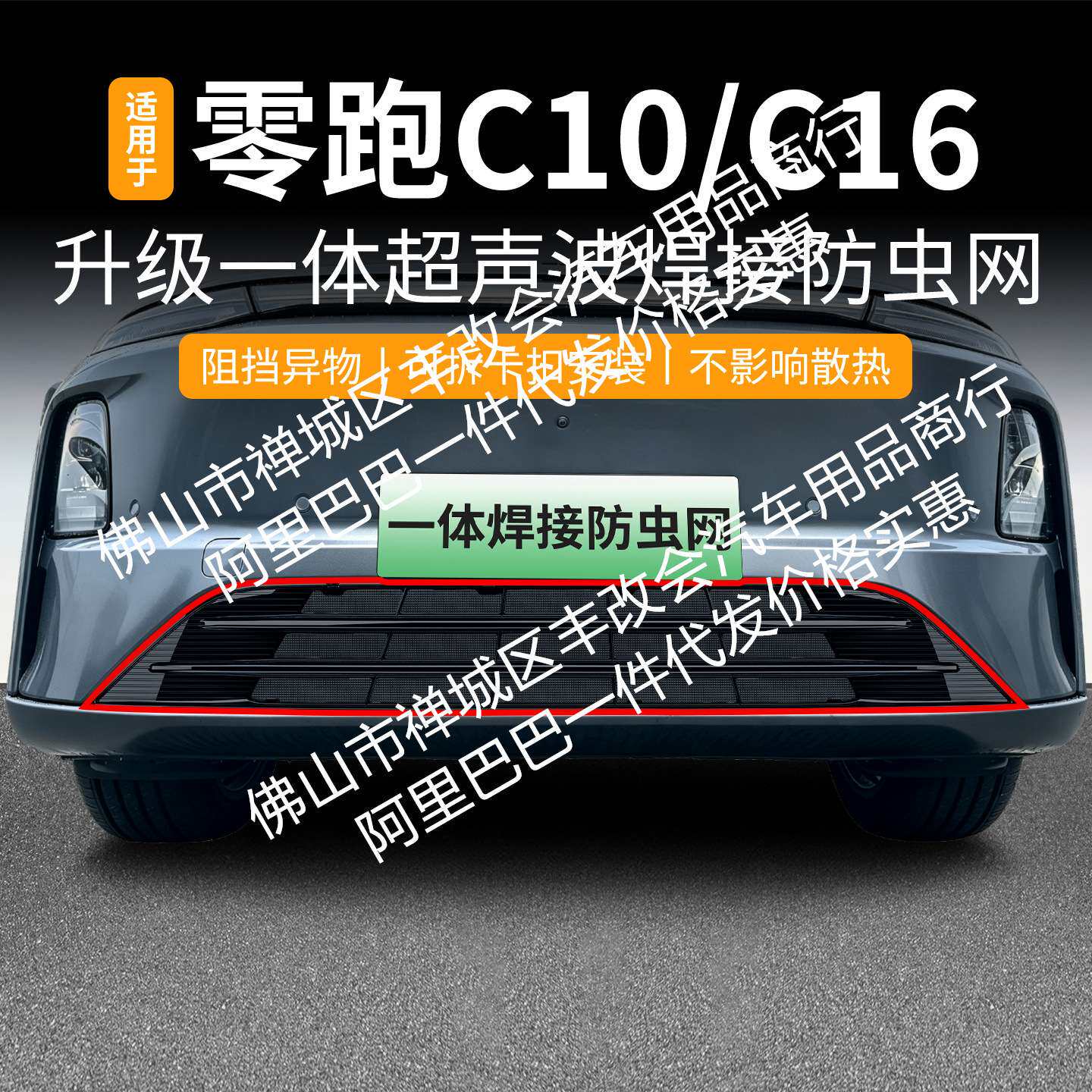 适用零跑c16/c10汽车防虫网前脸中网专用改装装饰条汽车用品配件