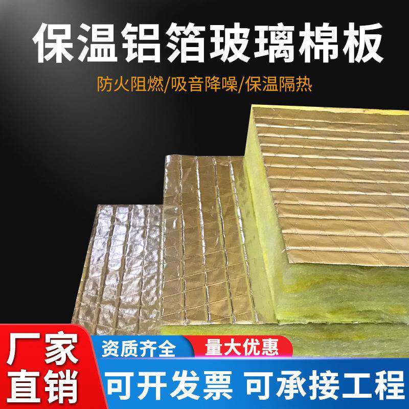 铝箔玻璃棉板高密度保温棉板耐高温防火阻燃隔音隔热棉板