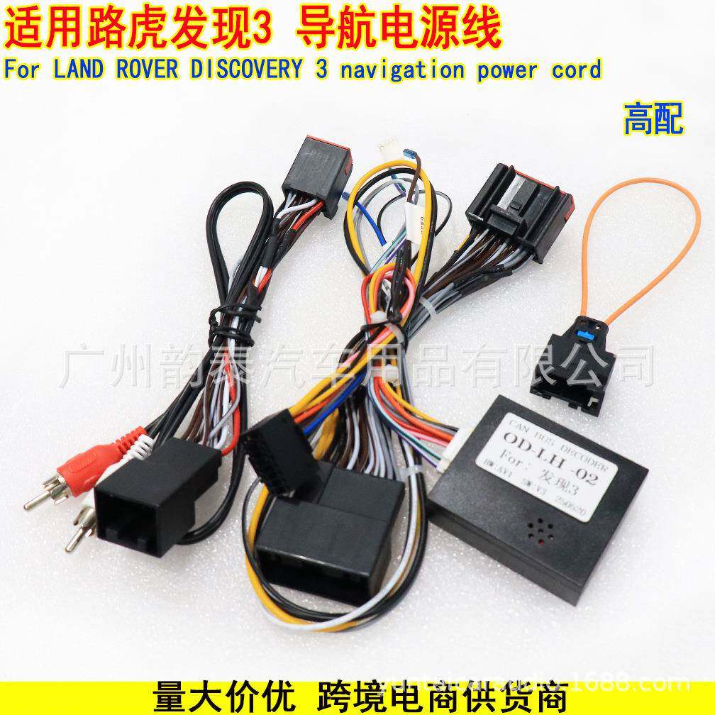 适用路虎揽胜 神行者2发现3 Rover Freelander安卓导航电源线协议