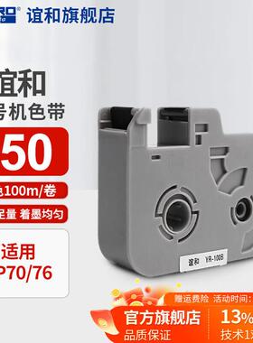 谊和（YIHERO）线号机YP70 YP76色带YR-100B打号机M760色带MR100B