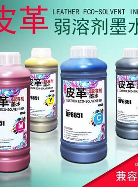 印彩王皮革弱溶剂墨水高光高亮持久保存不褪色DP6851弱溶剂墨水