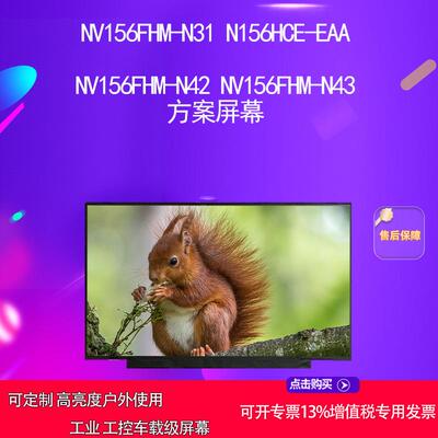 NV156FHM-N31 N156HCE-EAA NV156FHM-N42 NV156FHM-N43方案屏幕