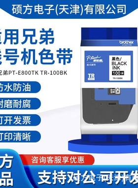适用兄弟线号机色带标签机PT-E800TK TR-100BK 黑色色带TR100BK