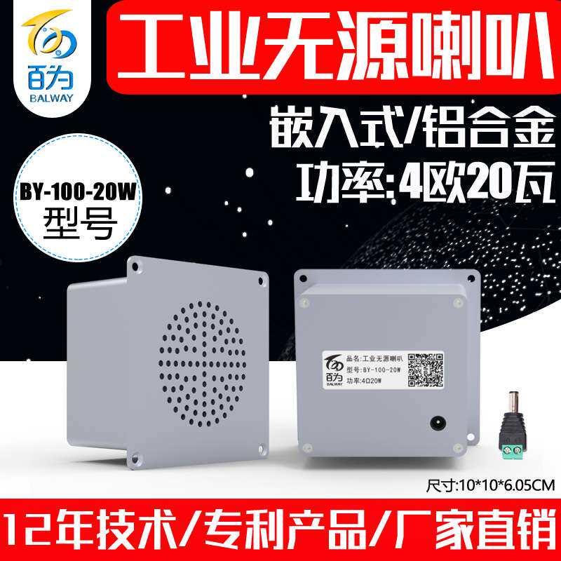 工业嵌入式大功率无源播报喇叭铝合金声音提示扬声器 BY-100-20W