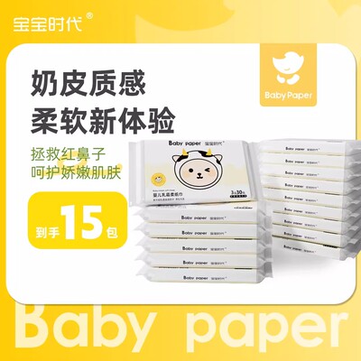 宝宝时代婴儿家用柔肤纸奶皮质感柔软婴儿纸巾新体验家庭装抽纸
