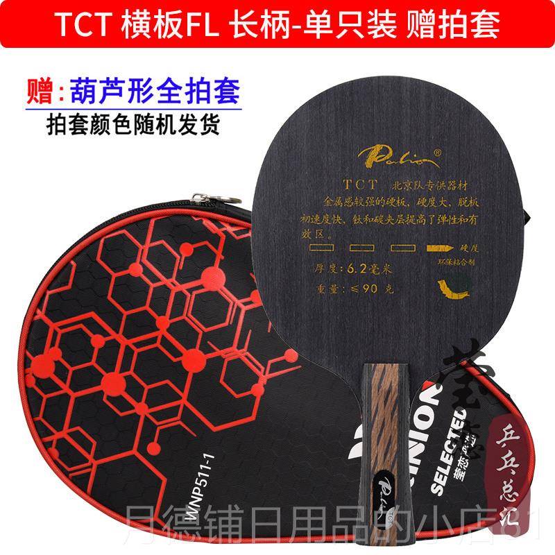正品莹恋 Palo拍里奥T素CT新TNT-1专业乒乓球底板球拍i9层钛 碳进