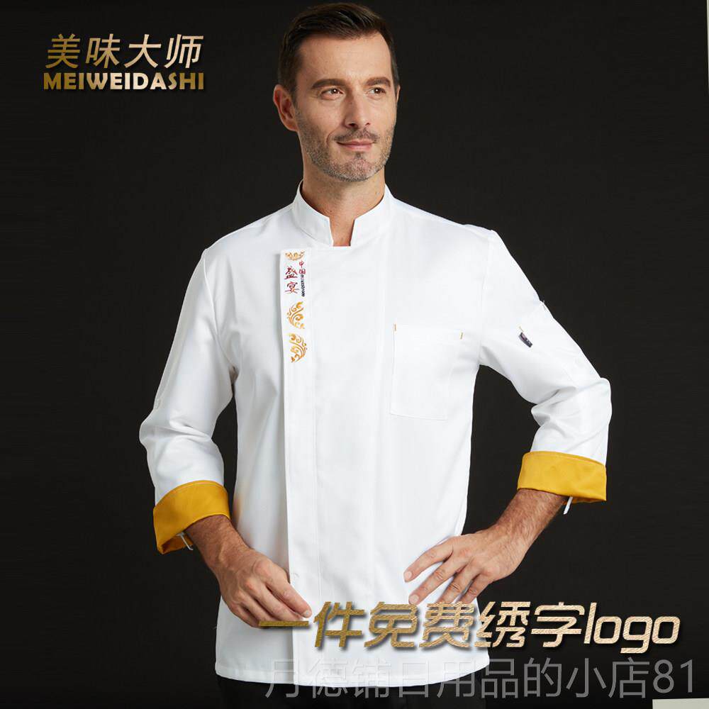 正品厨师服中国风高档厨房工装长袖套装高端定做大码酒店厨师工作