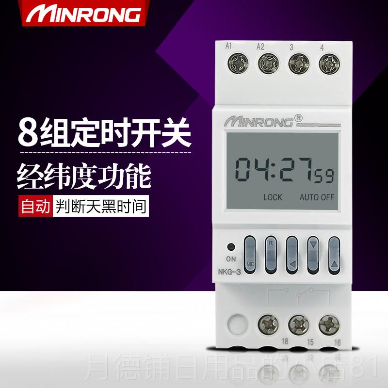 正品民熔集时团NKG32时控-开关经纬度时控器路灯控制器定器20V包