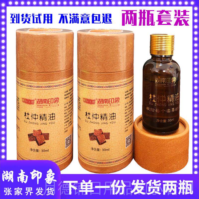 正品(两瓶装)湖南印象张家界特产杜仲精油按摩植物精油土家掌灸