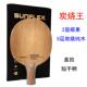 正品 德国阳光乒乓球拍炭烧攻王碳素板五木二碳高爆冲弧圈快型底档