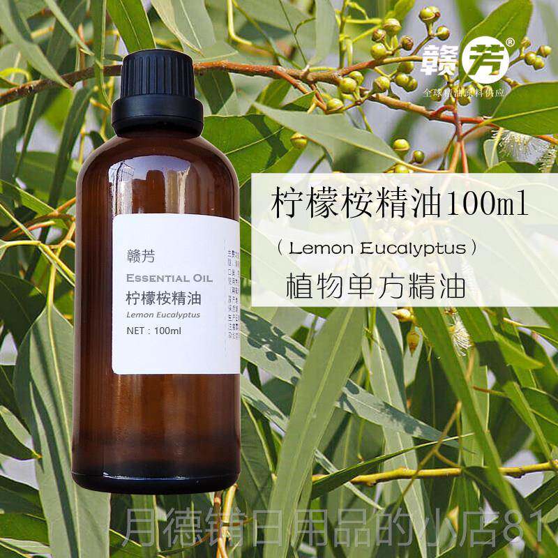 正品纯柠檬精桉油100ml 香尤薰按摩清洁水油平衡虫 驱蚊单方加利