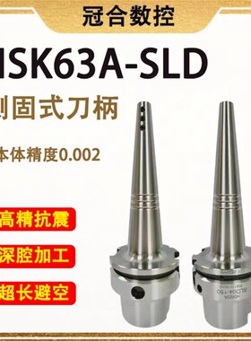 HSK63A小径侧固式刀柄 SLD4/6/8/10深腔加工超长避空SLD侧固刀柄