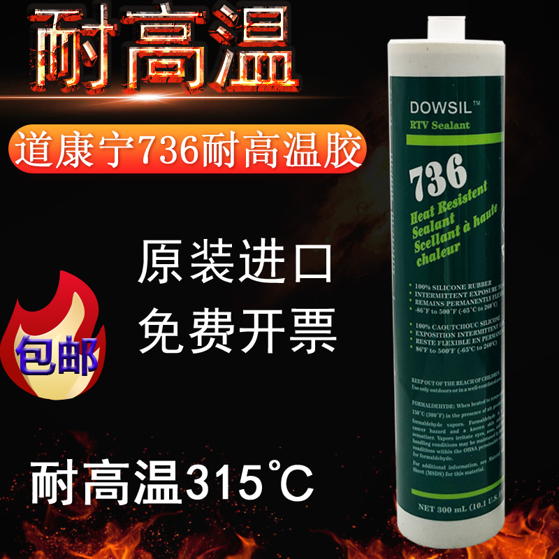 原装进口道康宁DC736高温胶锅炉密封胶DOWSIL736耐高温红色硅胶