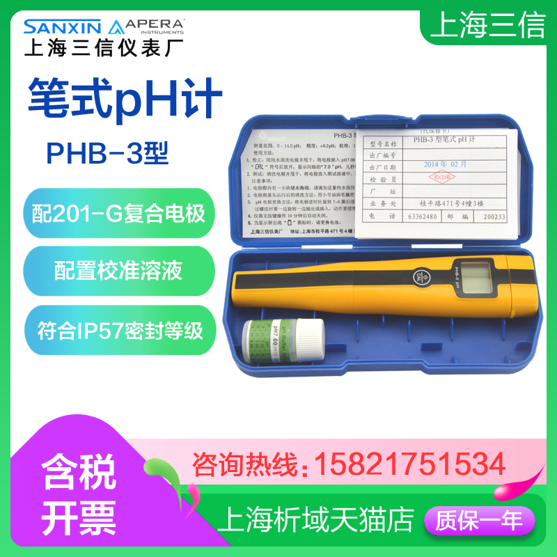 上海三信PHB-3笔式pH计数显酸度计PH测试便携式酸度计酸碱度测试