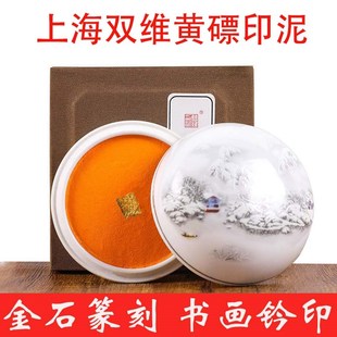 上海双维黄磦朱砂印泥书画作品印章钤印金石篆刻专用宝宝手足印迹