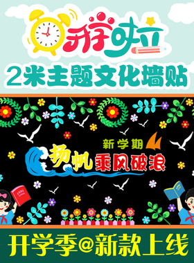 开学黑板报装饰墙贴中小学新学期班级文化墙面画教室布置环创材料