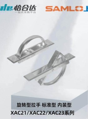 怡合达旋转型拉手 XAC21 XAC22 XAC23-L100 115 标准型 内装型
